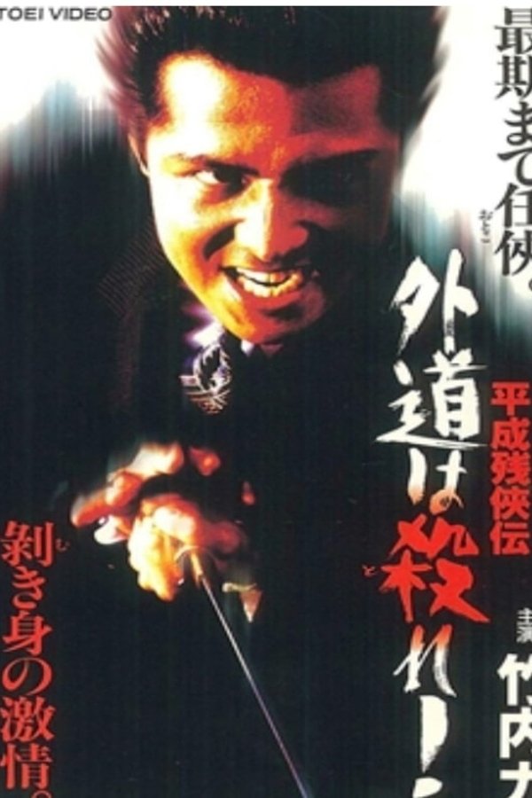 平成残侠伝 外道は殺れ !