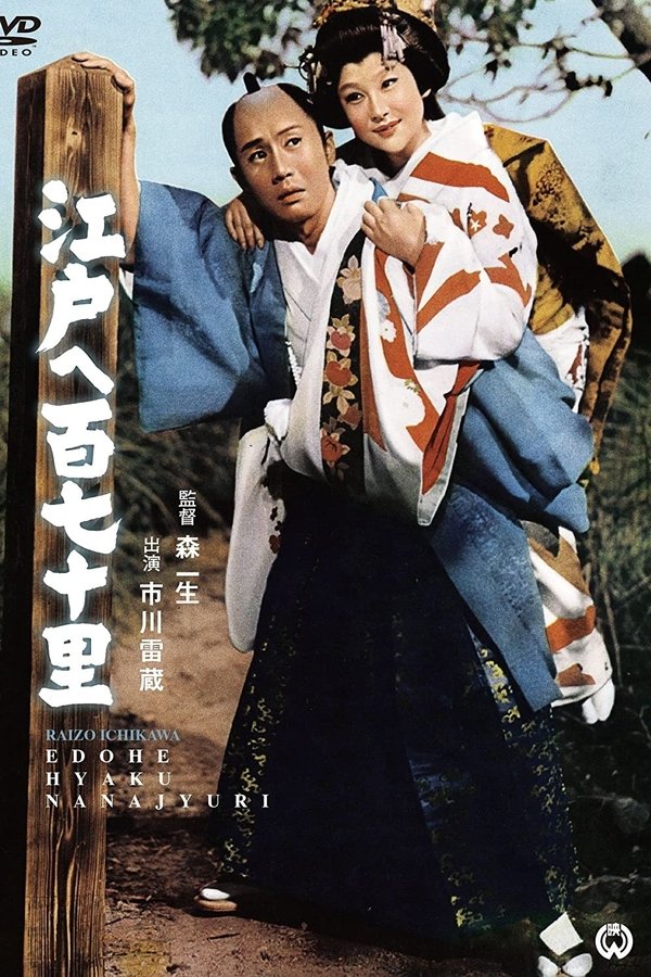 江戸へ百七十里