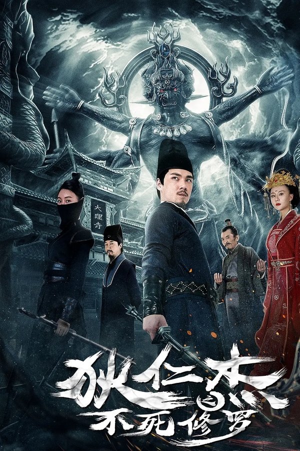 狄仁杰之不死修罗