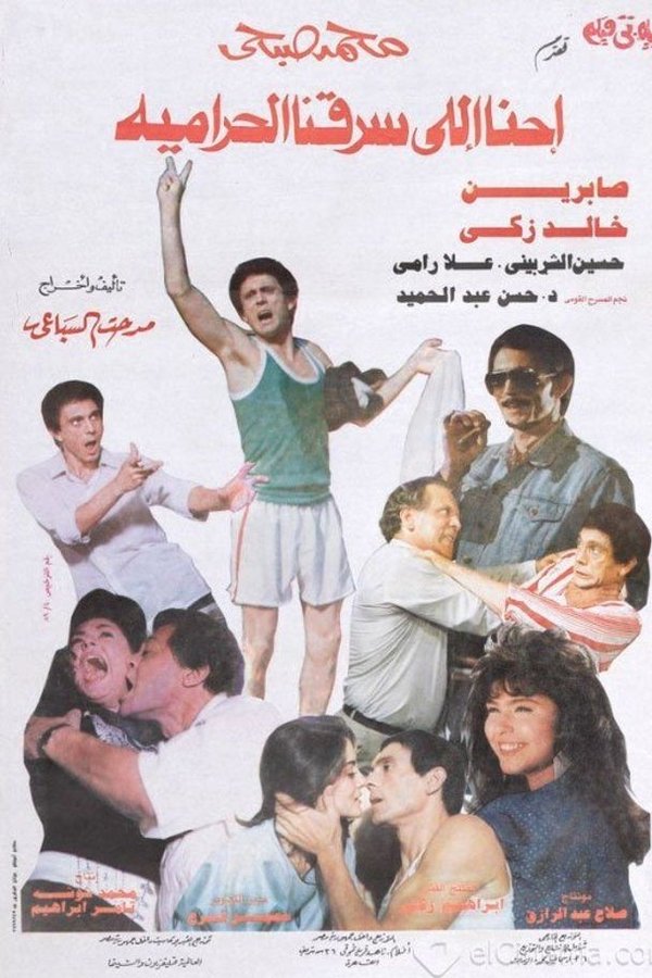احنا اللي سرقنا الحرامية