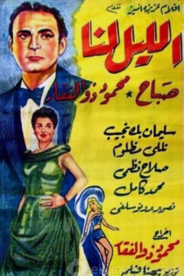 الليل لنا