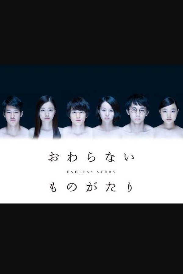 おわらないものがたり