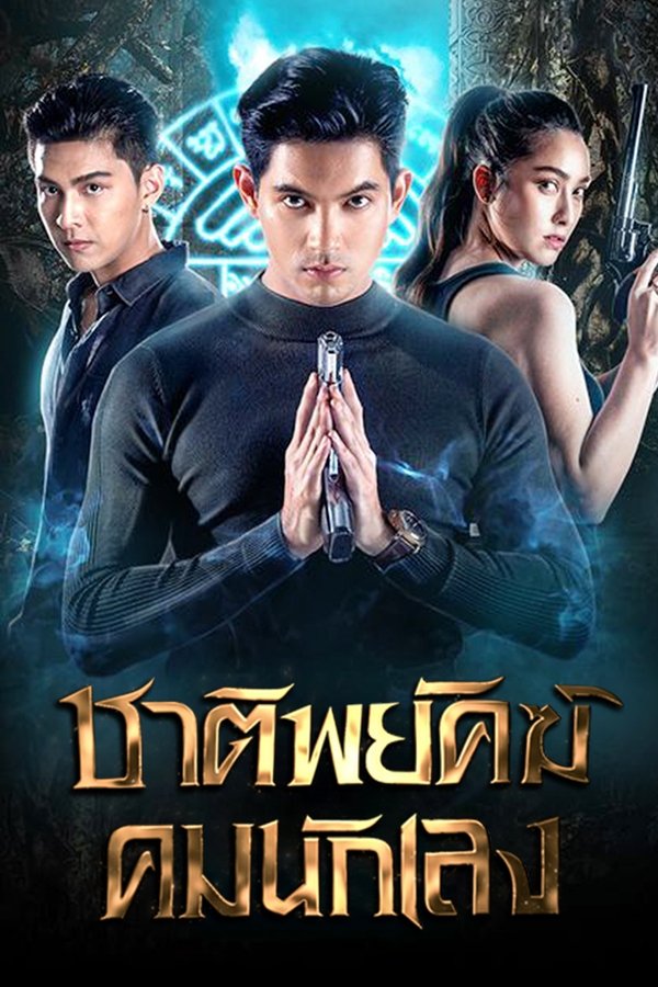 ชาติพยัคฆ์คมนักเลง