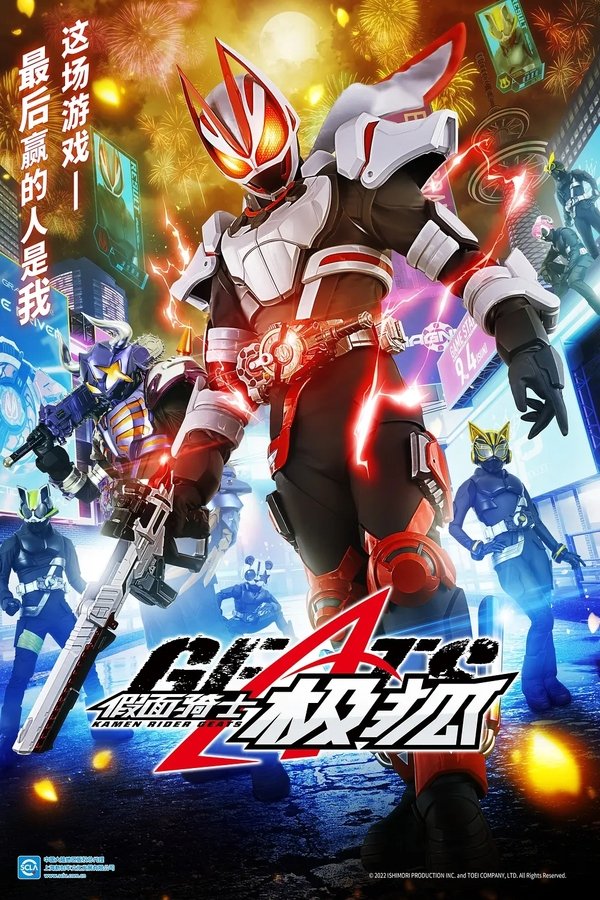 仮面ライダーギーツ
