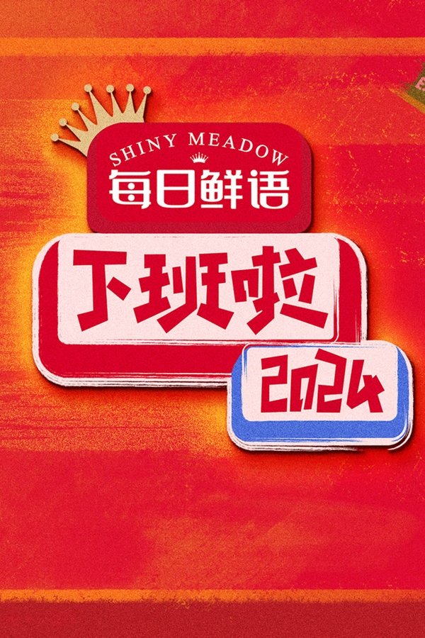 下班啦2024