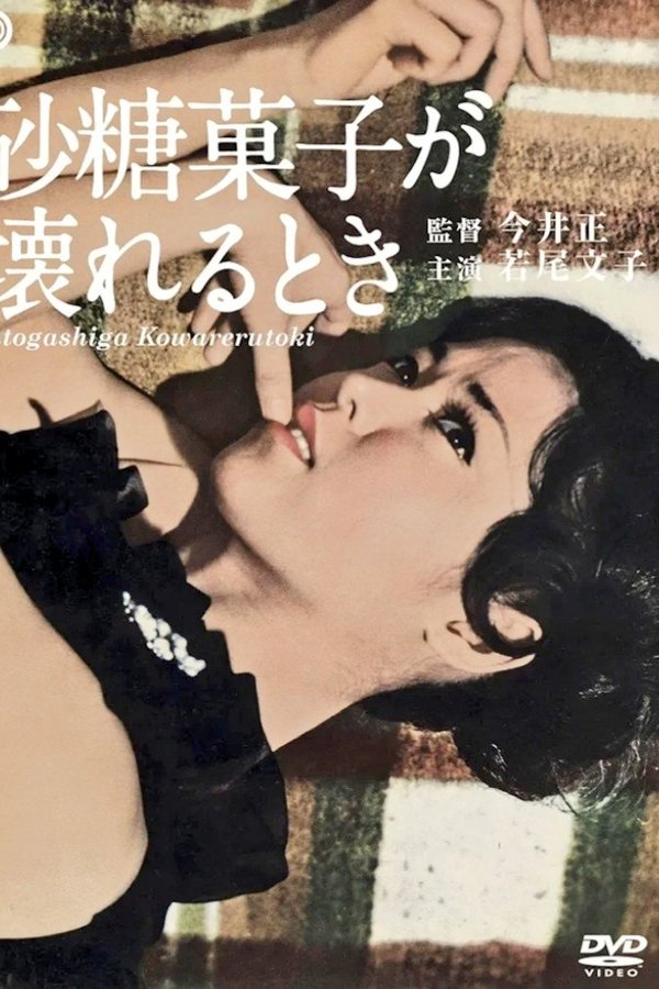 砂糖菓子坏了的时候