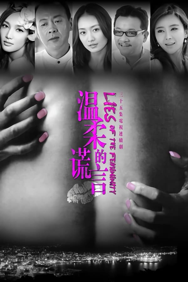 温柔的谎言