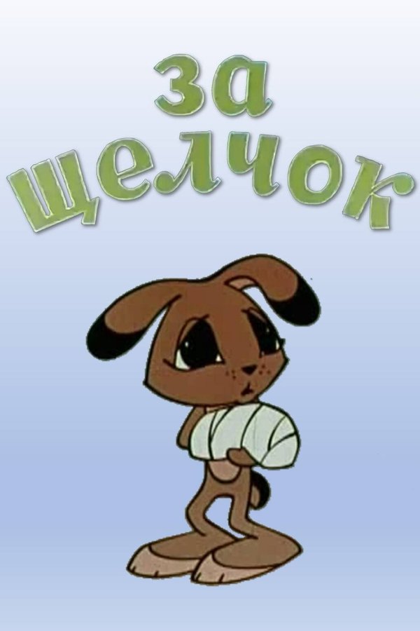 За щелчок