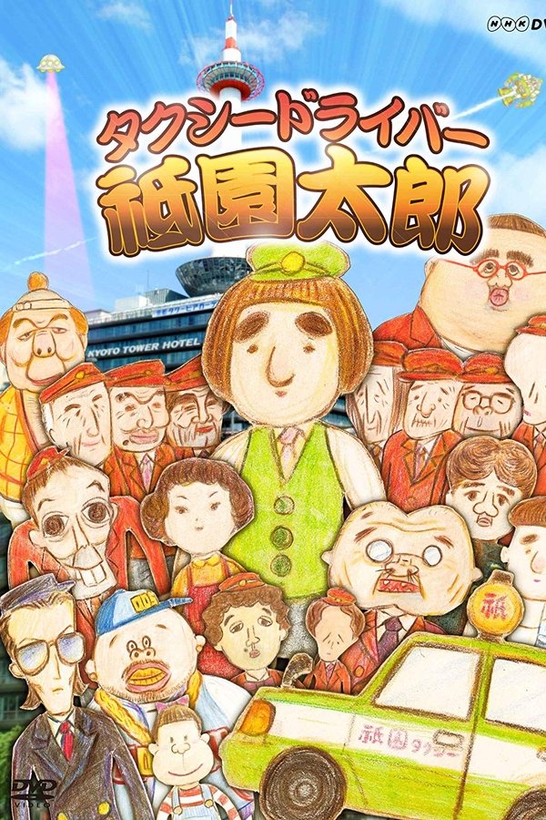 Taxi Driver Gion Taro: Subete No Kuzuyaro Ni Sasagu