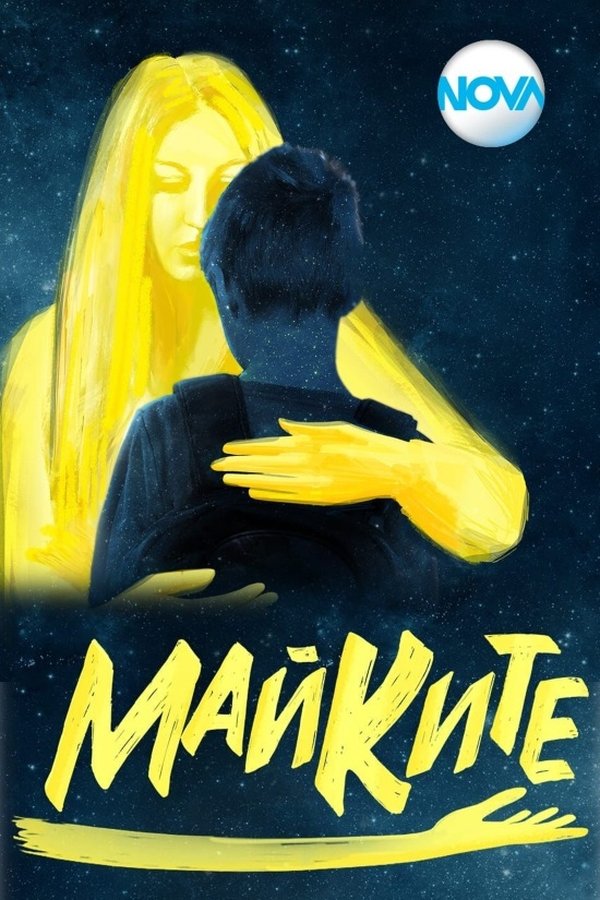 Майките