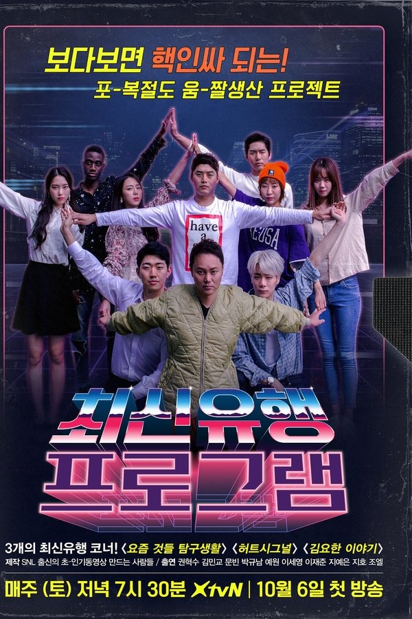 최신유행프로그램