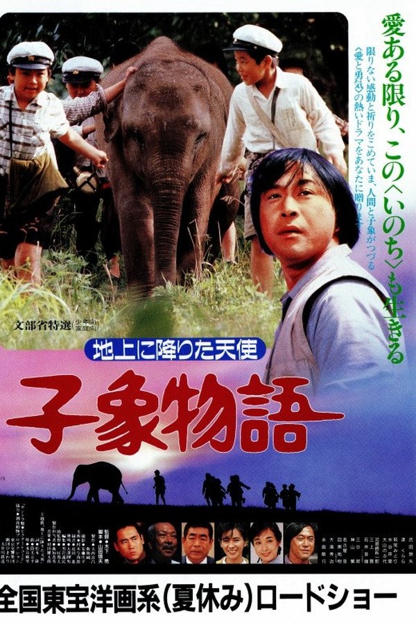 子象物語 地上に降りた天使