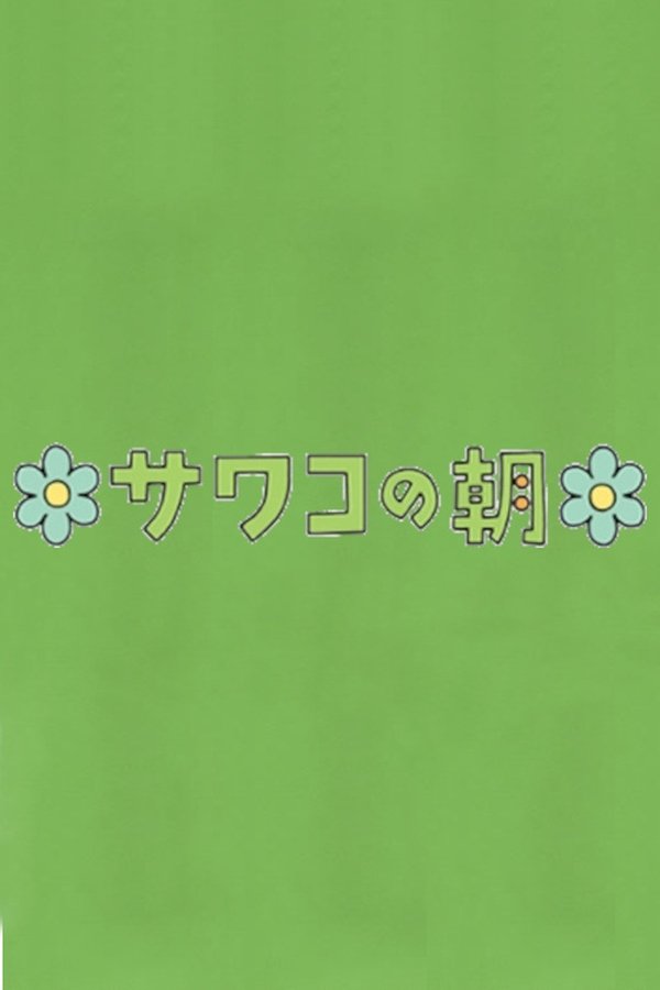 サワコの朝