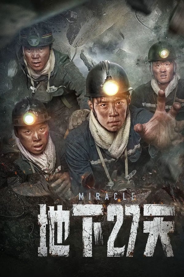 地下27天