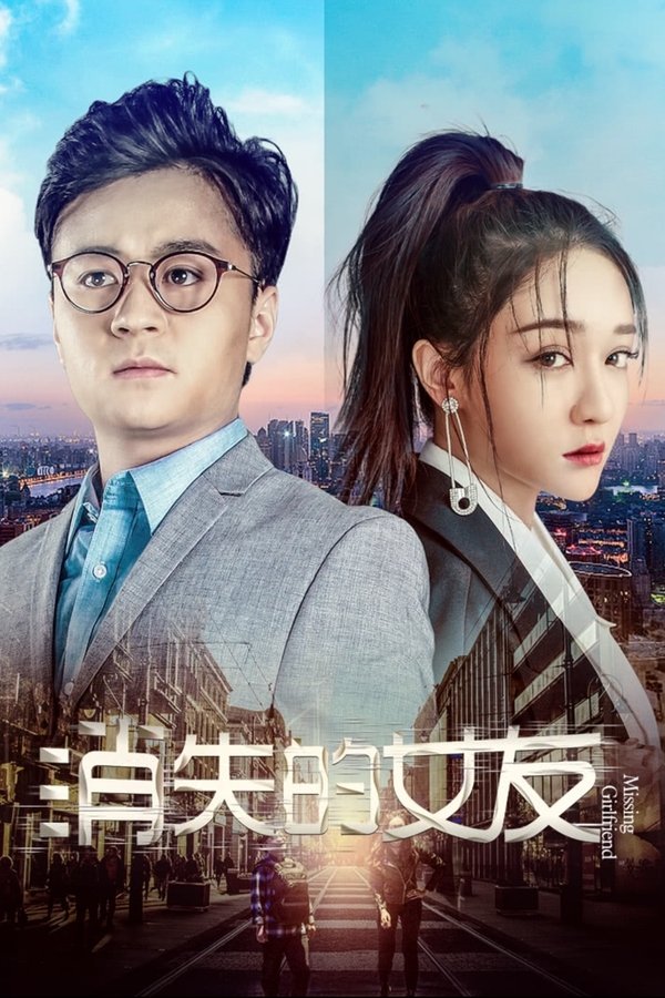 消失的女友
