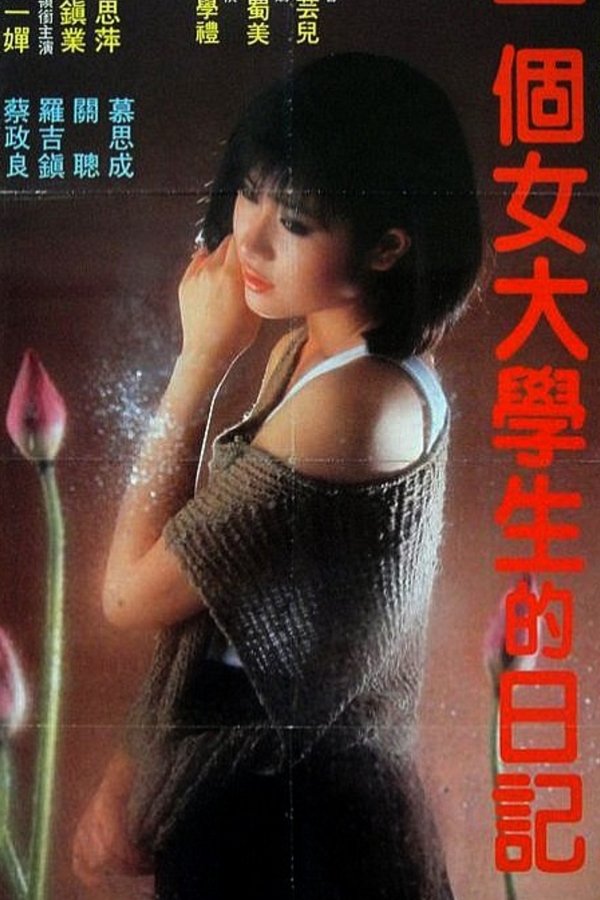 一个女大学生的日记