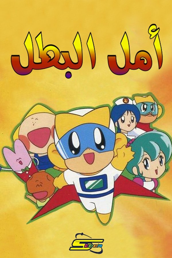 ジャンケンマン