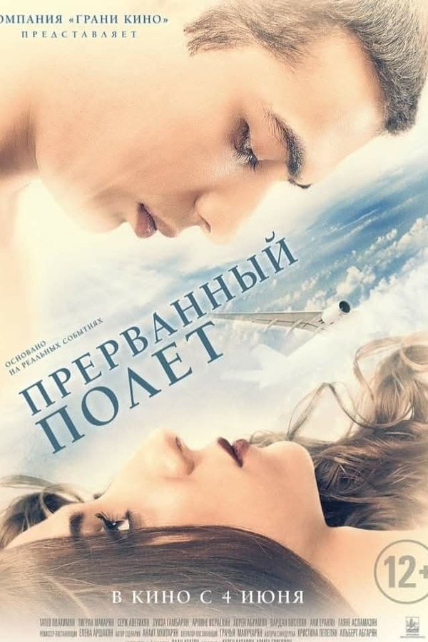 Անավարտ Թռիչք