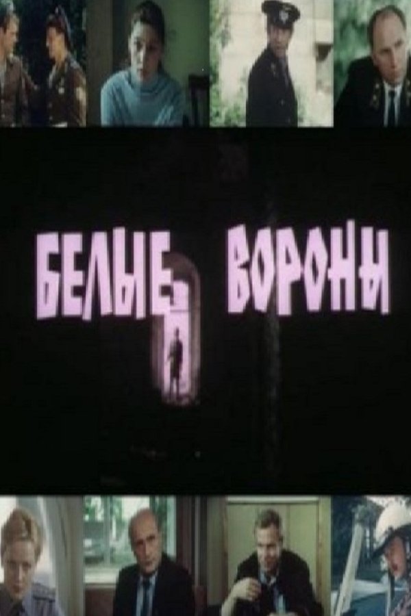 Белые вороны