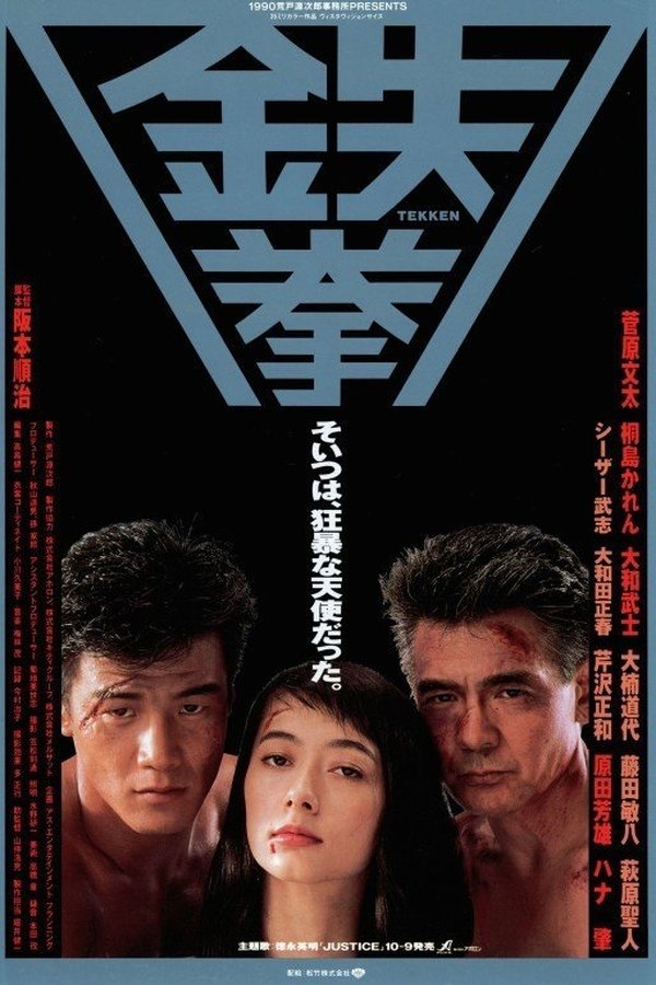 鉄拳