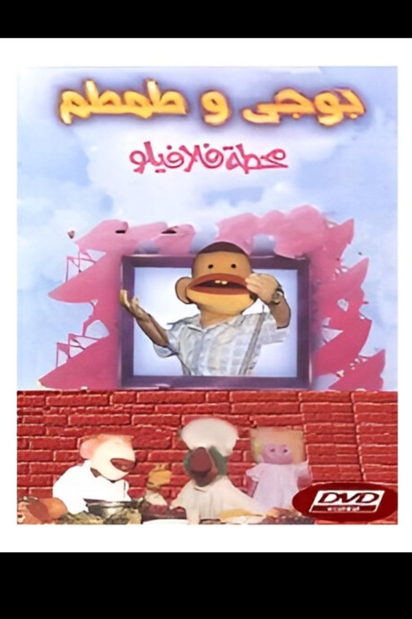 بوجي و طمطم: محطة فلافيلو