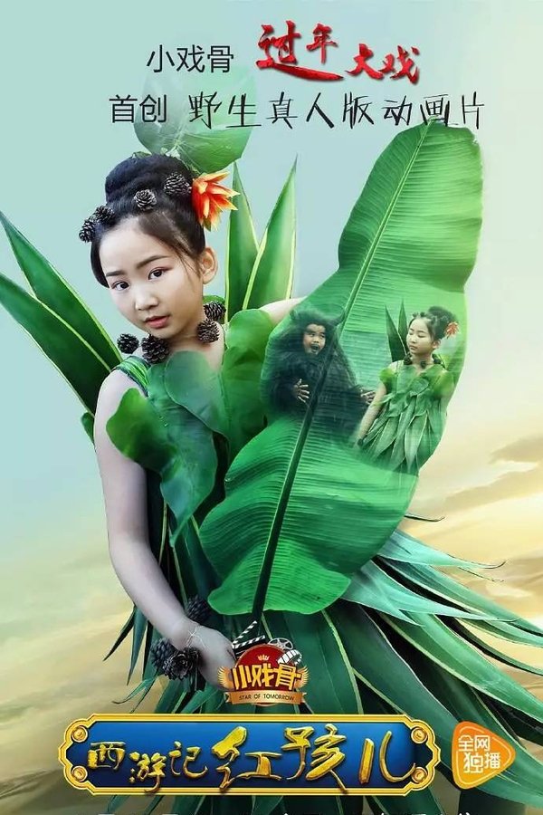 小戏骨：西游记