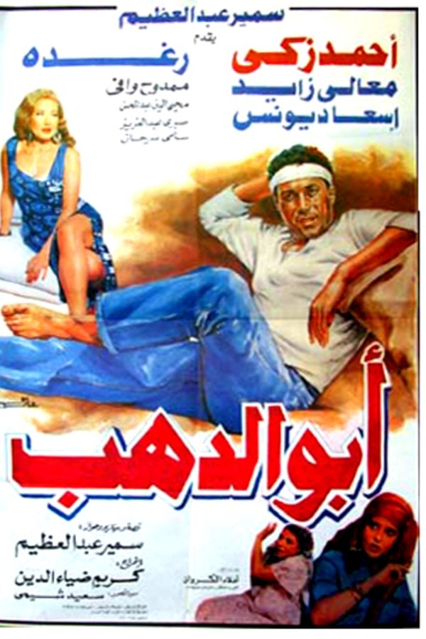 أبو الدهب