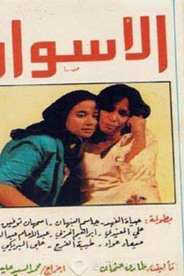 الأسوار