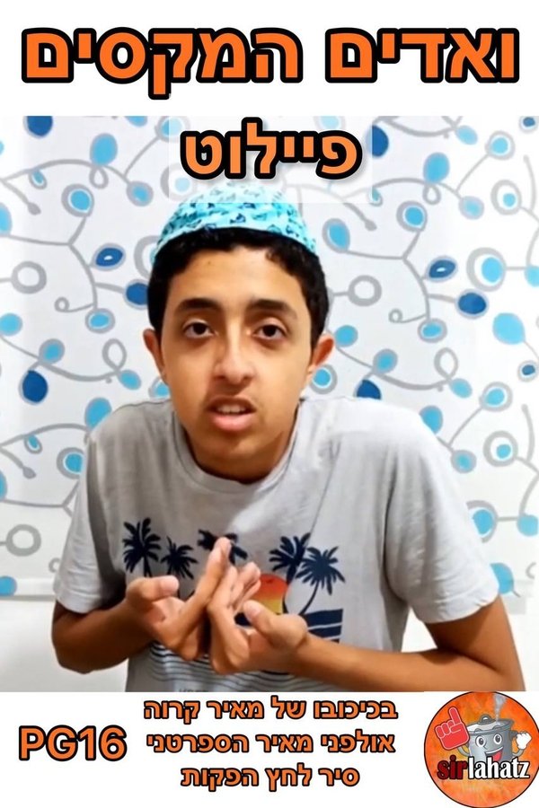 ואדים המקסים - פיילוט