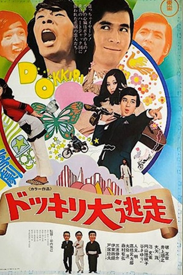 喜劇 ドッキリ大逃走