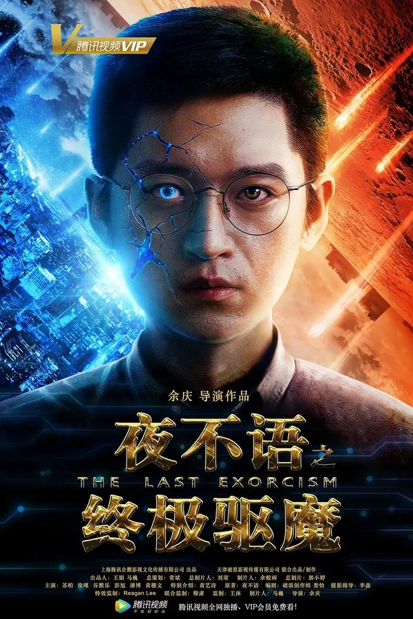 夜不语之终极驱魔