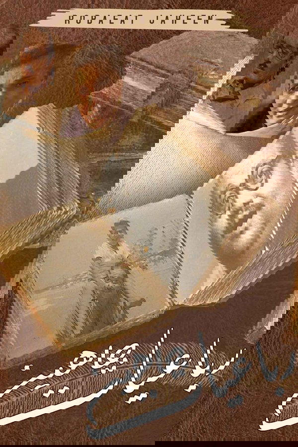 رباعيات جاهين