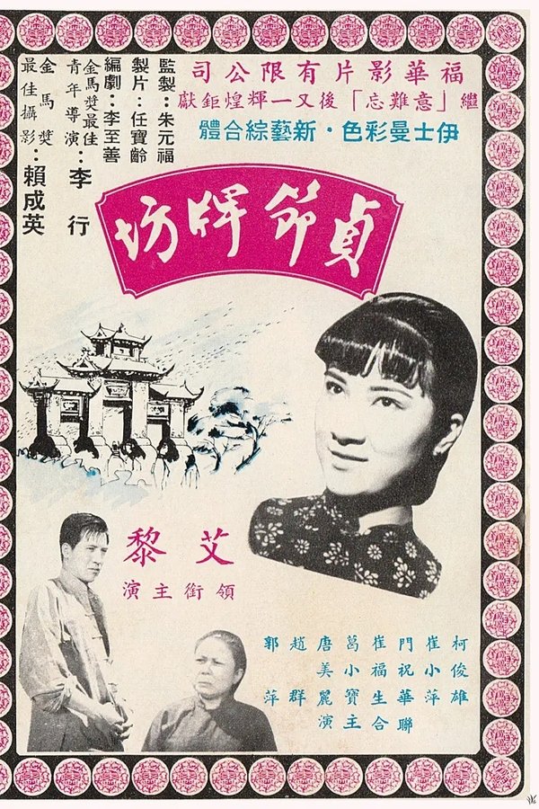 貞節牌坊