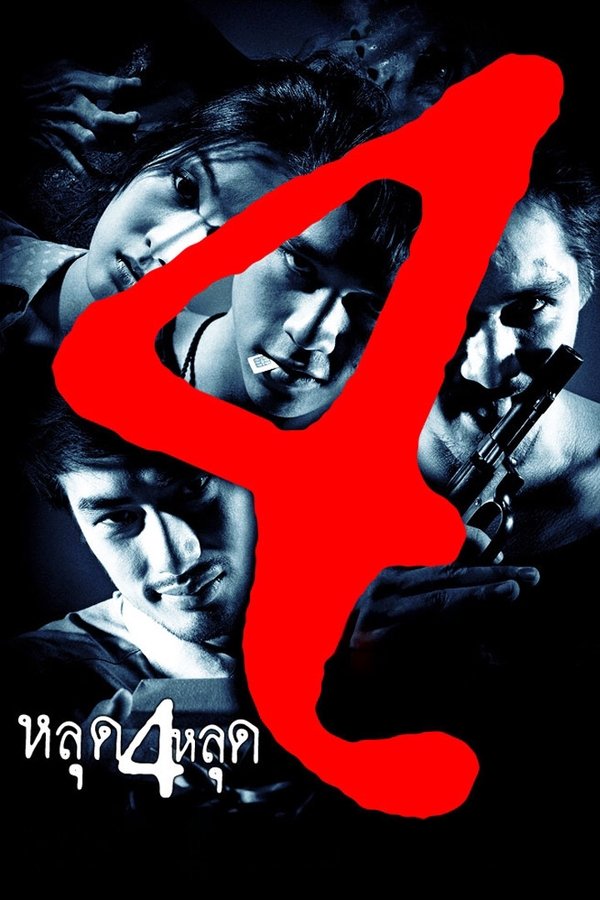 หลุด 4 หลุด