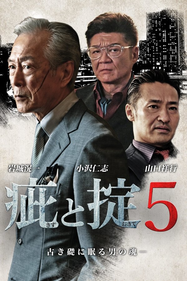 疵と掟５