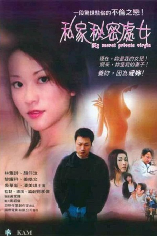私家秘密處女
