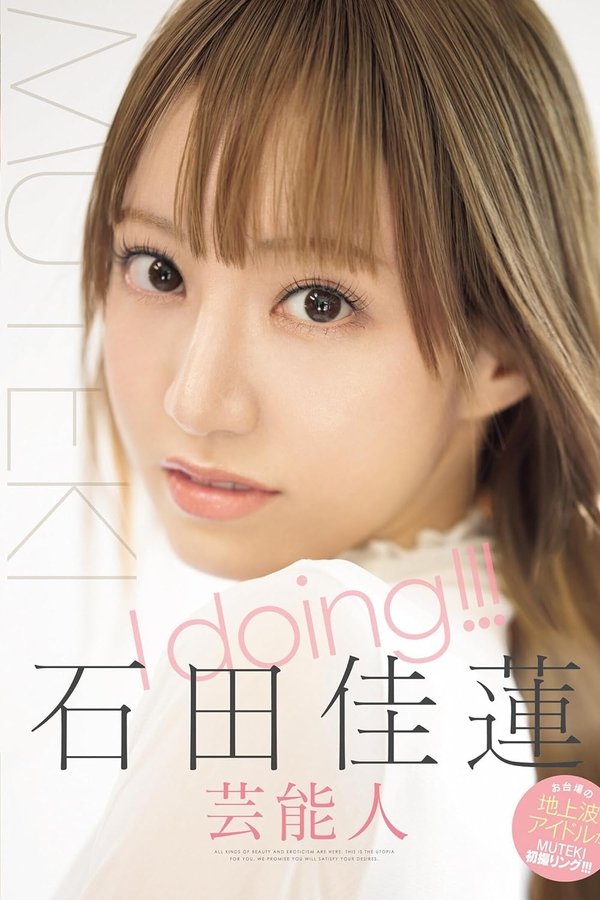 I Doing!!! 石田佳蓮