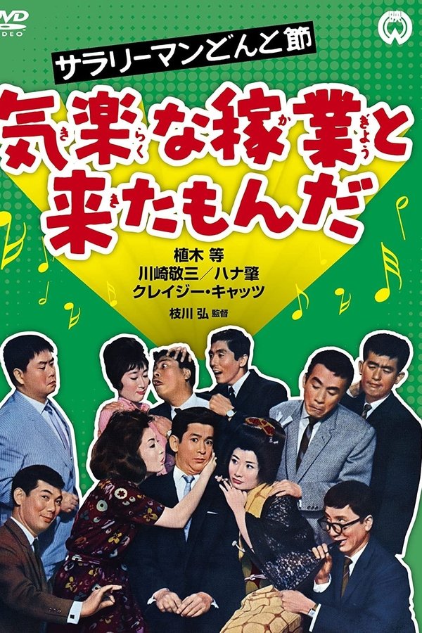 サラリーマンどんと節 気楽な稼業と来たもんだ