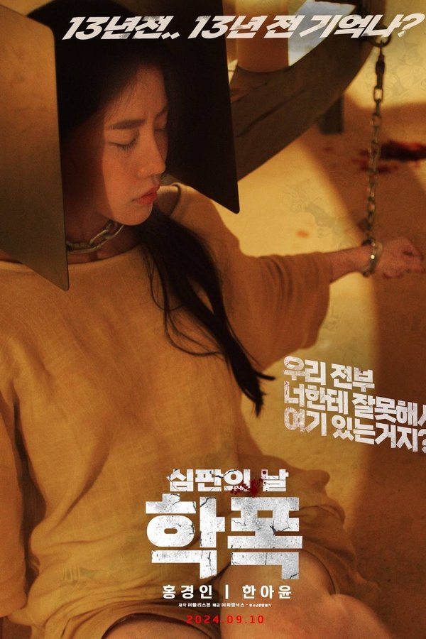 학폭 심판의 날