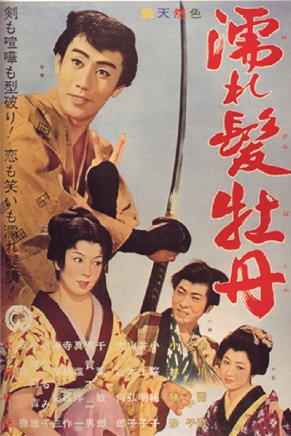 濡れ髪牡丹