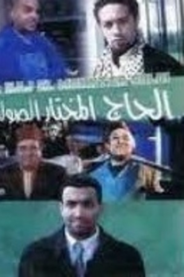 غراميات الحاج مختار الصولدى