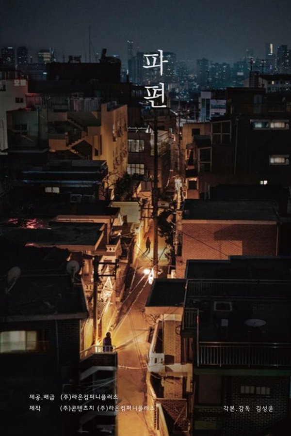 파편