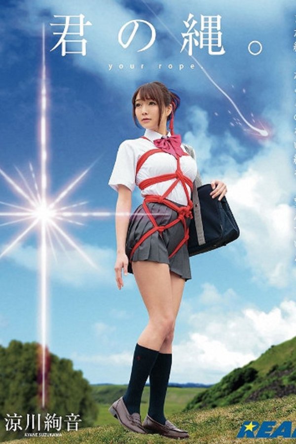 君の縄。