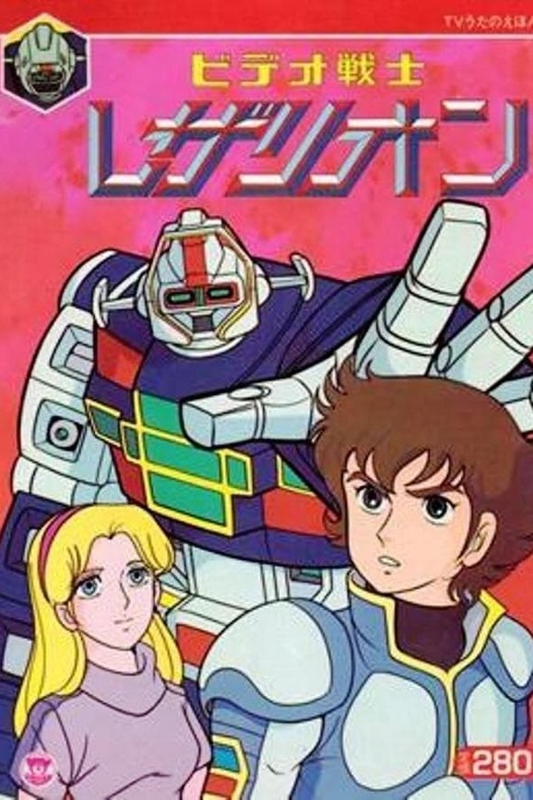 ビデオ戦士レザリオン