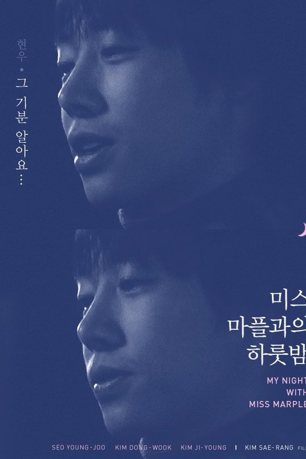 미스 마플과의 하룻밤