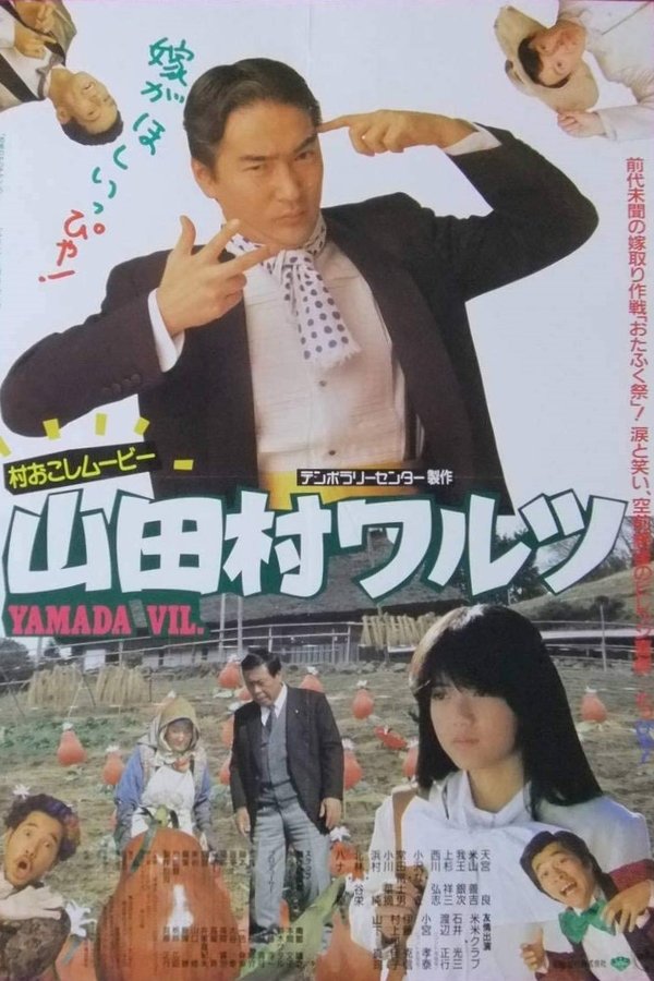 山田村ワルツ