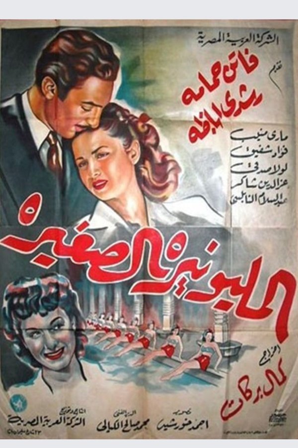 المليونيرة الصغيرة