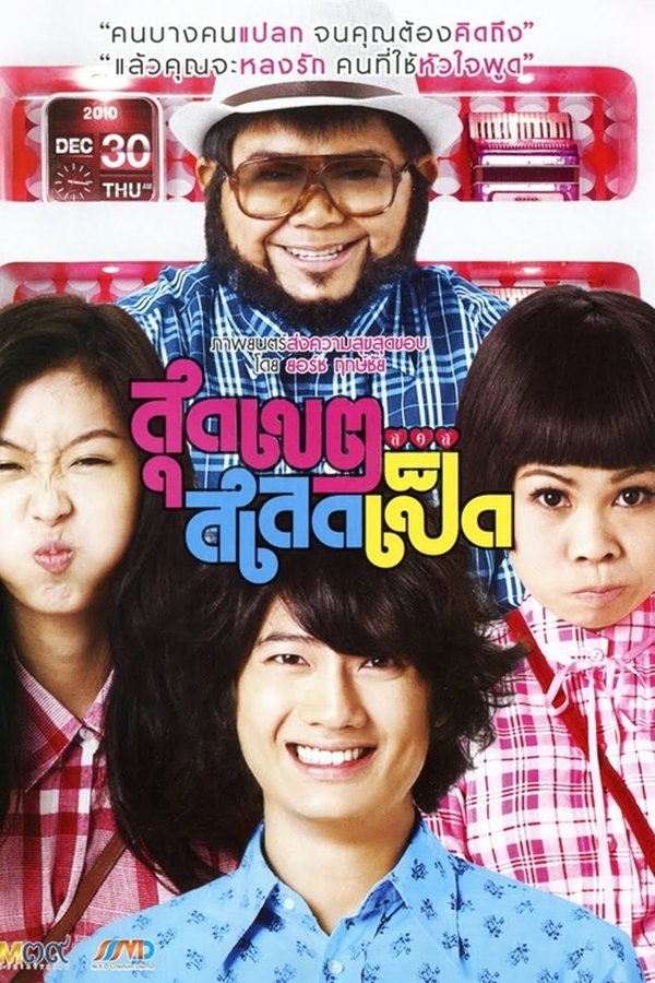 สุดเขต สเลดเป็ด