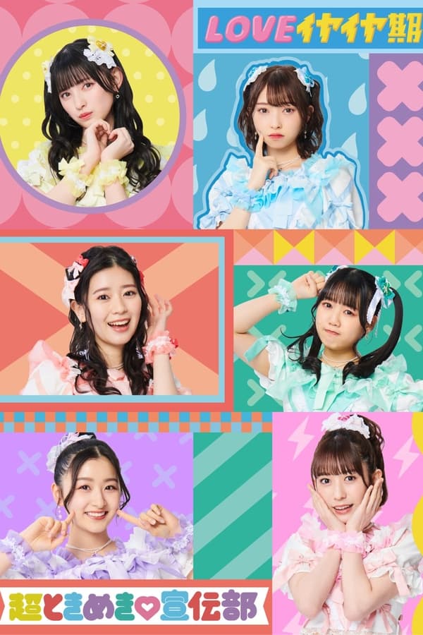 行くぜ！超ときめき♡宣伝部 In 幕張メッセ！〜星をめざして〜