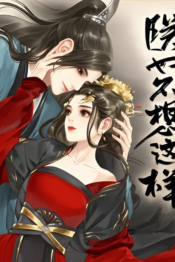 朕也不想这样 动态漫